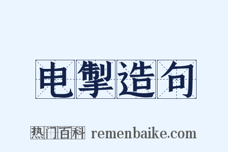电掣造句是什么意思的图片